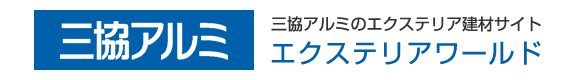 三協アルミ　エクステリアワールド