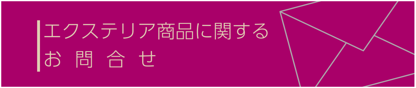 エクステリア商品に関するお問合せ